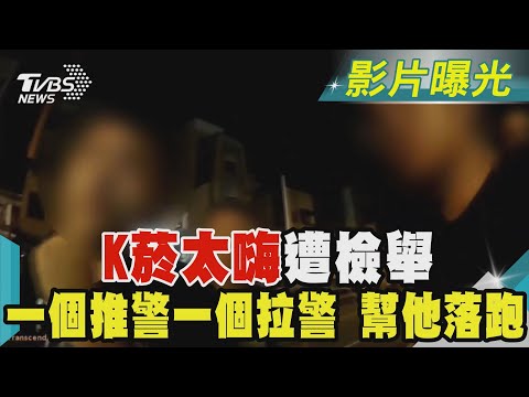 K菸太嗨遭檢舉 一個推警一個拉警 幫他落跑｜TVBS新聞 @TVBSNEWS01