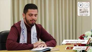 مسابقة قارئ النجاح (السادسة) - المتسابق رقم (14) - زكريا صوف