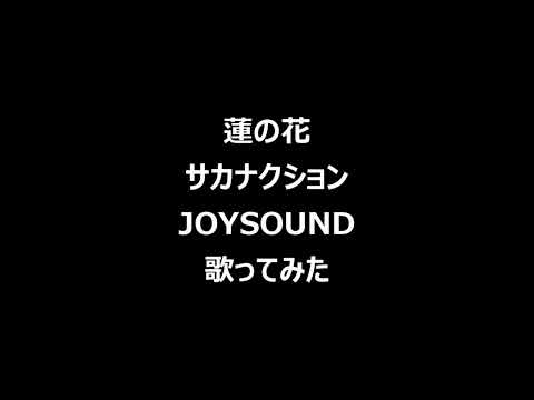 #214 [ 蓮の花 ]★サカナクション JOYSOUND 歌ってみた
