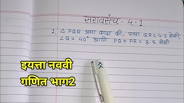इयत्ता नववी गणित भाग2 सरावसंच 4.1