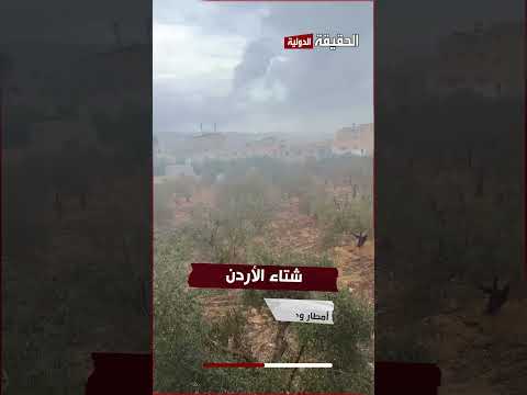 اشتقنا لرائحة المطر.. وين بتتوقعوا المنظر الجميل؟  #الحقيقة الدولية #شتاء #الأردن