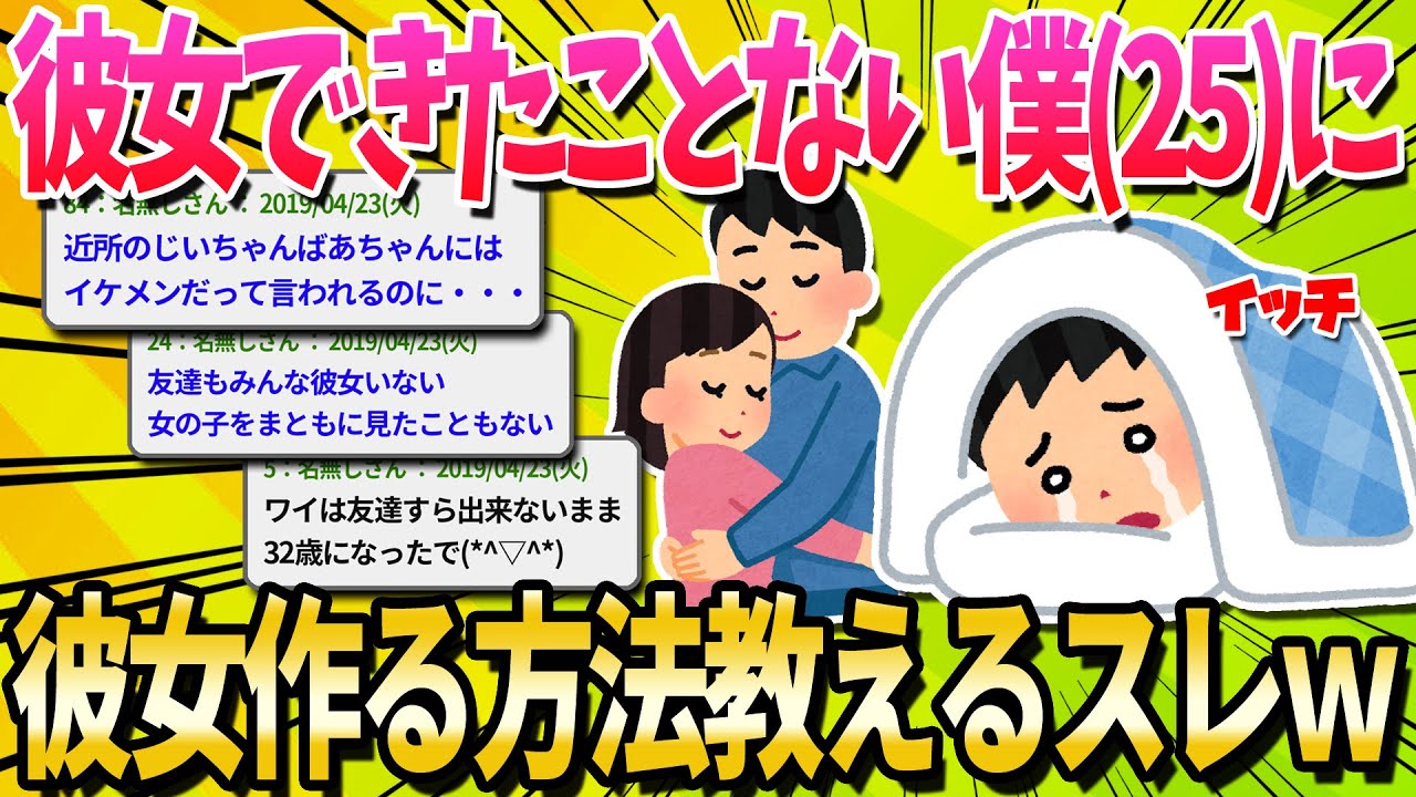 【2ch面白いスレ】ワイ25年間彼女できたことないんやが、みんなどうやって彼女作ってるん？【ゆっくり解説】