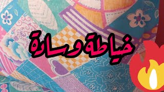 خياطة وتفصيل غلاف وسادة طريقة خياطة غلاف الوسادة  للمبتدئات فكرة ومشروع