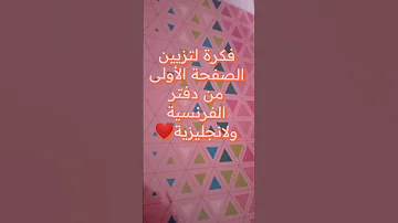 فكرة لتزيين دفتر اللغة الفرنسية والانجليزية 