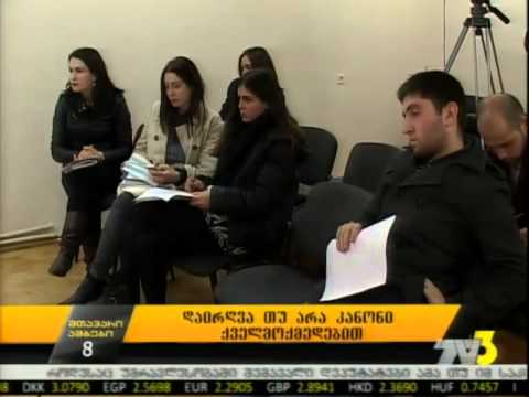 დაირღვა თუ არა  კანონი  ქველმოქმედებით