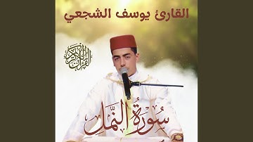 سورة النمل / القارئ يوسف الشجعي Surah An-Naml