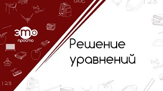 Решение  линейных уравнений