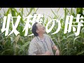 長沢崇史 - 収穫の時 (track by GRP) [MV]