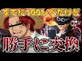 【バウンティ】100レベだけどアカウント勝手に交換してガチャ引いてみたwwwww 【エースじゃないシャンクス】【声真似】【ワンピース】