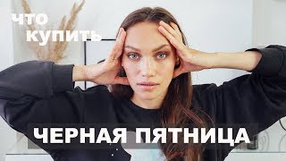 ЧТО КУПИТЬ В ЧЕРНУЮ ПЯТНИЦУ ИЗ УХОДА ЗА ЛИЦОМ? Мой выбор на Lookfantastic