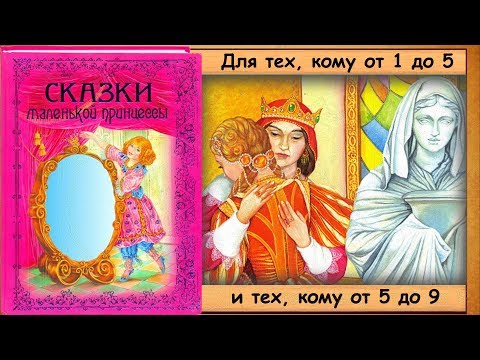 Приключения ПРИНЦЕССЫ (книга "Сказки маленькой принцессы") - читает бабушка Лида