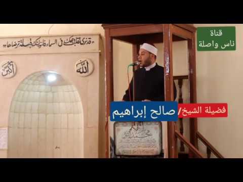 من فضائل الصحابة الكرام للشيخ صالح ابراهيم قناة ناس واصلة