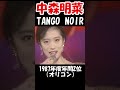 【中森明菜/TANGO NOIR 】『夜のヒットスタジオDELUXE』のマンスリーゲストとして1か月間連続出演 当時21歳 1987年 【LiveMix】#shorts