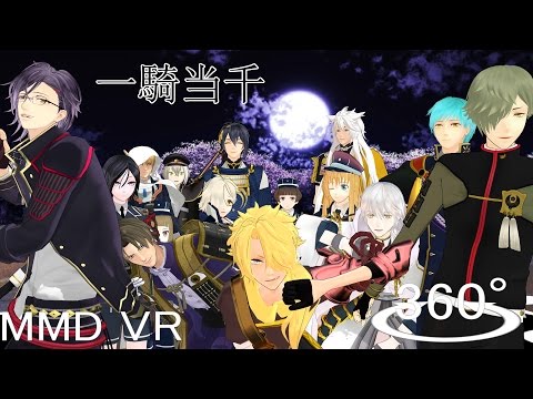 【ＶＲ】【ＭＭＤ】一騎当千　ｍｍｄ刀剣乱舞