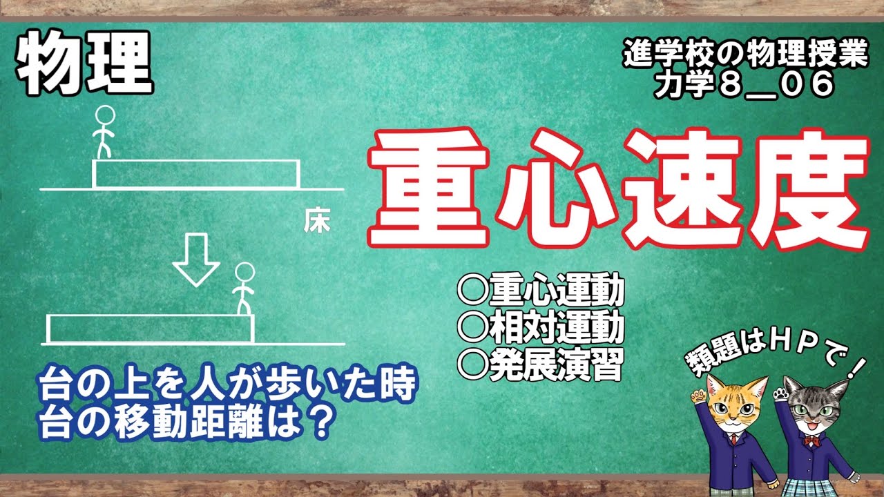 【力学8_06】重心速度の導出と使い方について説明します