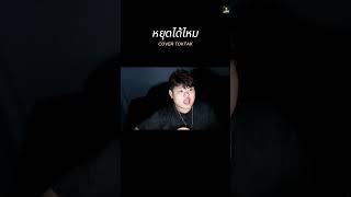 หยุดได้ไหม - COVER TOKTAK #cover
