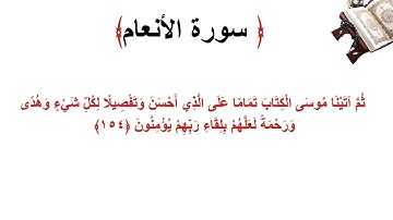 سورة الأنعام الاية 154