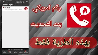 طريقة الحصول على رقم امريكي للواتس اب من برنامج هوشيد بعد التحديث 2021