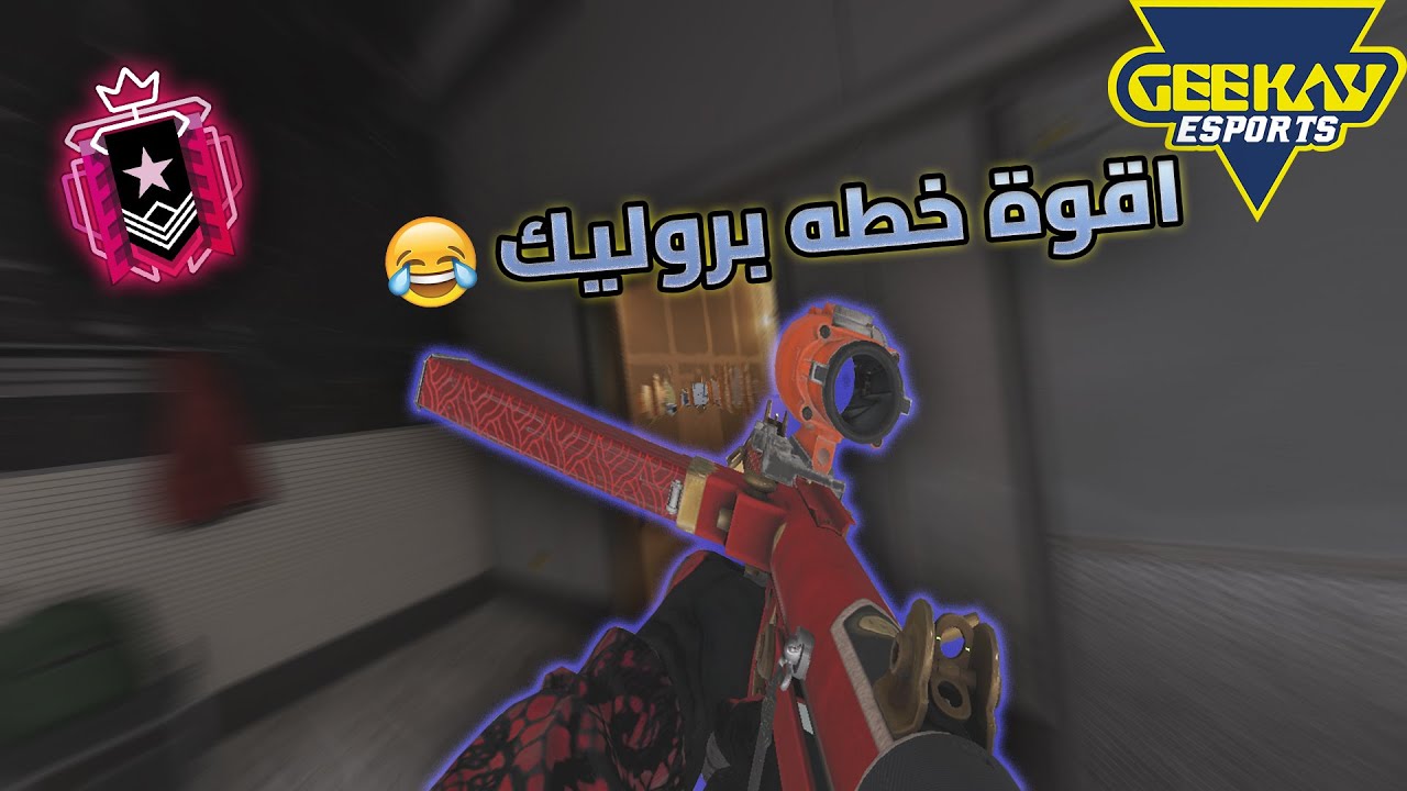 Rainbow Six Siege X | حايط لا تسده رينفورس 😂