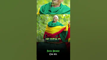 Fasil Demoz - Cha Bel - ፋሲል ደሞዝ - ጫ በል - New Ethiopian Music 2023