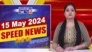 Speed News | ਫਟਾਫਟ ਪੰਜਾਬੀ ਖ਼ਬਰਾਂ | Punjabi Speed News Live | Chardikla Time TV News | 15-5-2024