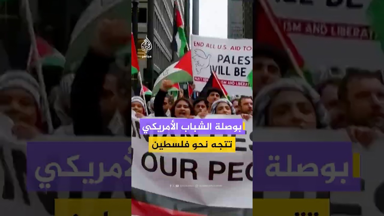 استطلاع رأي لإن بي سي نيوز: ما يقارب ثلثي الشباب الأمريكيين ينظرون إلى إسرائيل نظرة سلبية