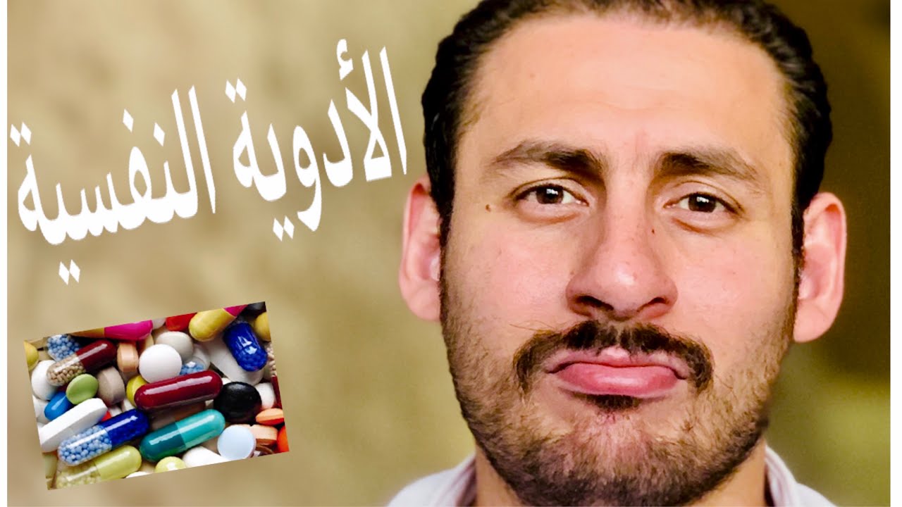 الأدوية النفسية ما لها وما عليها !! ( ضروري تسمع الفيديو ده قبل ما تفكر تاخد أدوية نفسية )