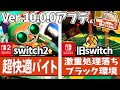 【Ver.10.0.0比較検証】switch2最高の環境!ただしswitch1は…【 #スプラトゥーン3 】