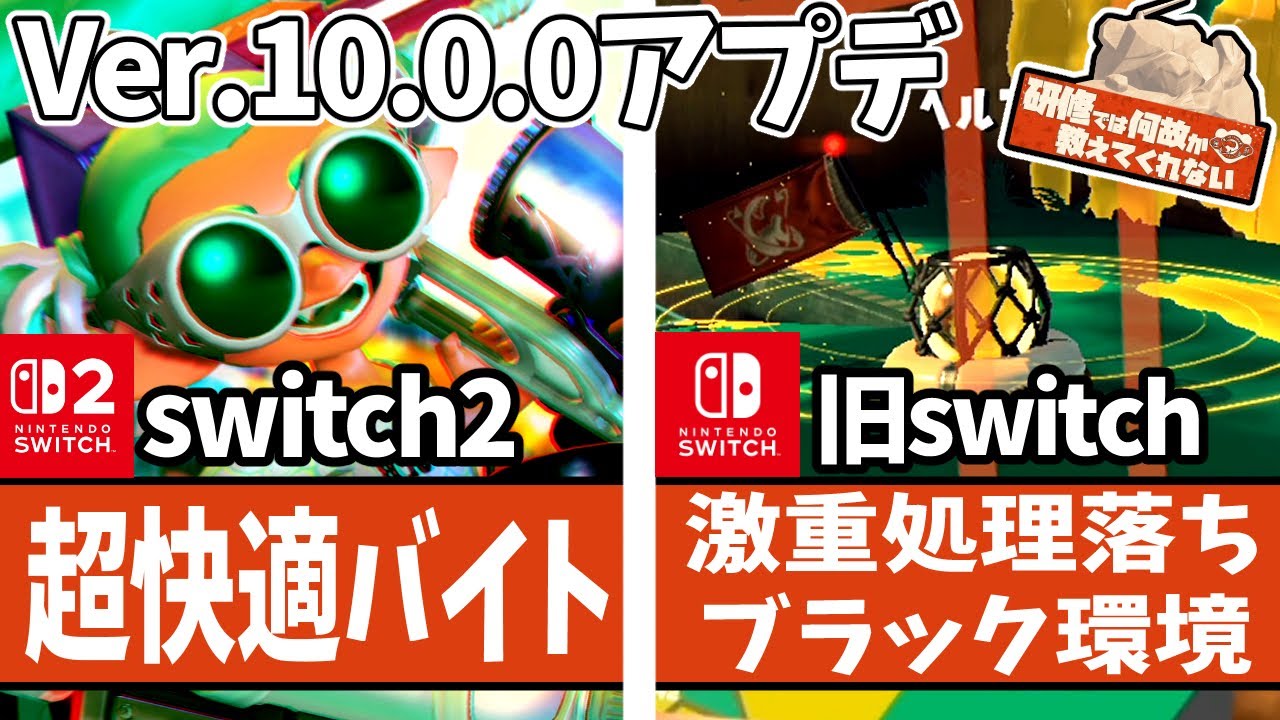 Ver.10.0.0比較検証】switch2最高の環境！ただしswitch1は…【 #スプラ