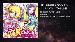 【オリジナル】國立†かまってちゃん病院【IOSYS】