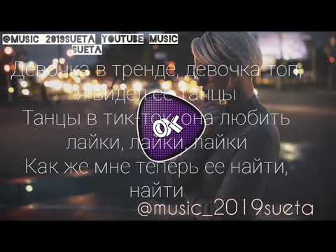 Miko - Девочка В Тренде +текст( 2019 песен)