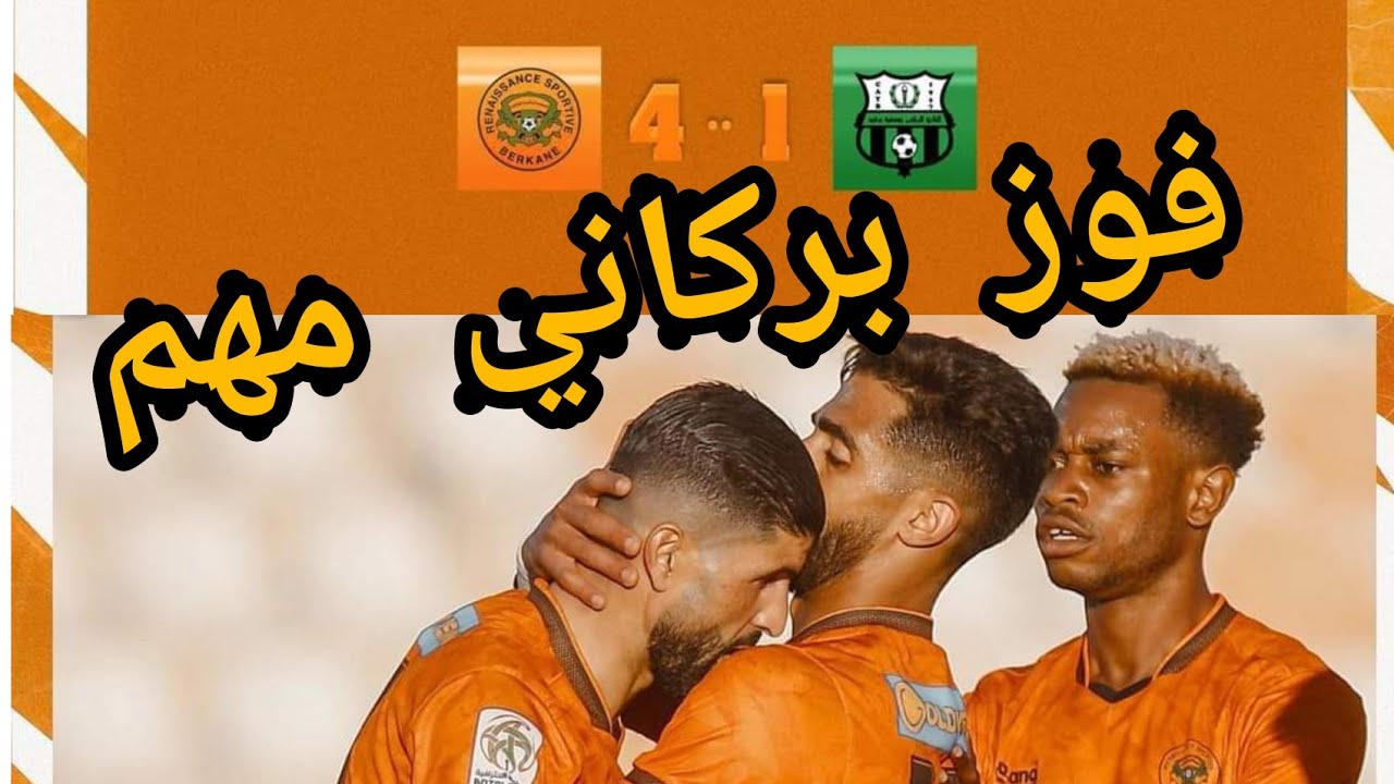 ضغط بركاني رهيب مكن فريق نهضة بركان من الإنتصار على يوسفية برشيد برباعية مقابل واحد في مباراة مثيرة