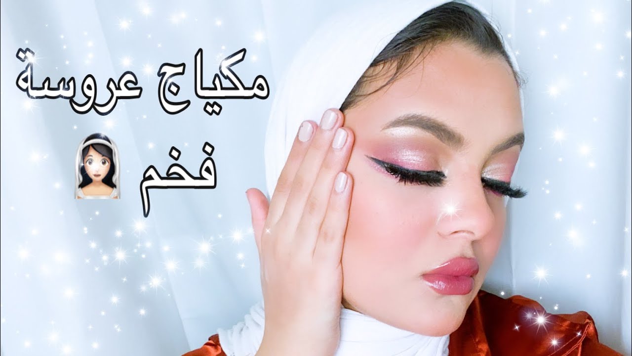 مكياج عروسة فخم 👰🏻/ ازي تعلي تغطية الفرنديشن / دمج الالوان مع بعض ❤️