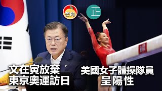 20210720L 文在寅放棄東京奧運訪日，美國女子體操隊員呈陽性！ |  正向分析