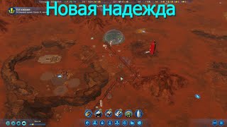 Surviving Mars 2023 №1 (Новая надежда)