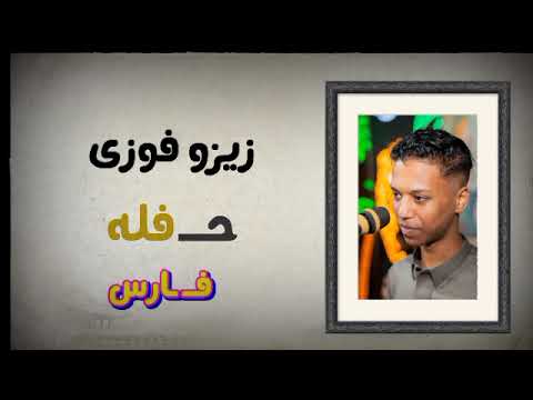 الدينجرس زيزو فوزى حفله ادفو فارس 1 10 2025
