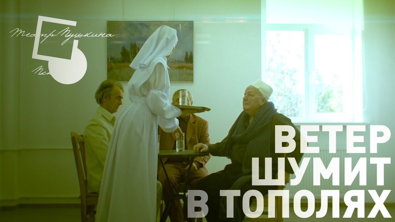 Ветер шумит в тополях вахтангова. Ветер шумит в тополях. вахтангова тополя шумят.