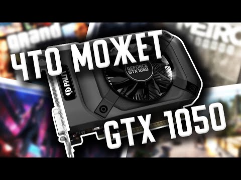Что может Geforce GTX1050 2gb в 2020 году? Тест производительности Geforce GTX1050 в 13 играх.