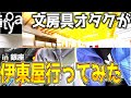 【実写】文房具オタクで銀座の伊東屋行ってみた！＆買った文房具を紹介