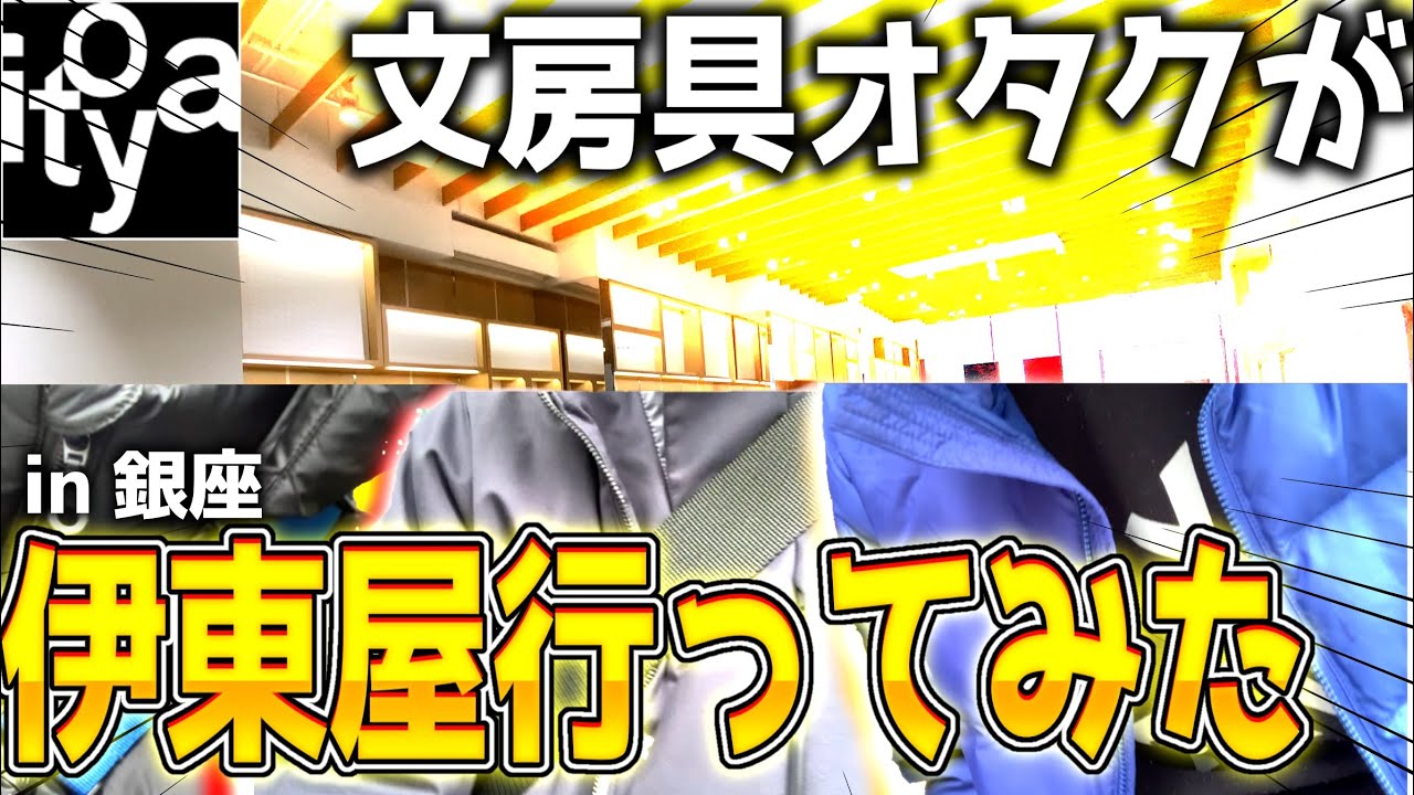 【実写】文房具オタクで銀座の伊東屋行ってみた！＆買った文房具を紹介