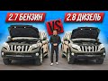 😎TOYOTA LAND CRUISER PRADO 2.7 БЕНЗИН VS 2.8 ДИЗЕЛЬ!😎