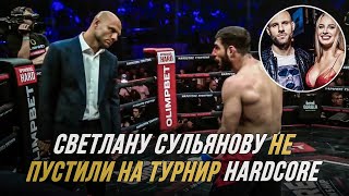 СВЕТЛАНУ СУЛЬЯНОВУ НЕ ПУСТИЛИ НА ТУРНИР HARDCORE!?