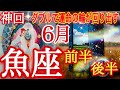 ♓️魚座♓️2025年6月の運勢✨チャンス到来⭐️大復活際🎊貴方が待ち望んでいたものを受け取る❤️‍🔥