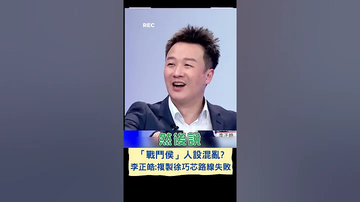 "徐巧芯路線"四不像人設迷茫? 李正皓:侯友宜昔日"正氣"全沒了｜20230604｜#shorts - 天天要聞