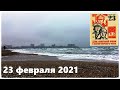 #АНАПА 23 февраля 2021 год #cпраздником #море #черноеморе #зимаванапе