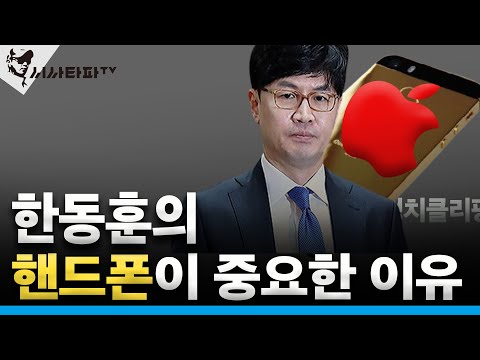 한동훈의 <strong>핸드폰이</strong> 중요한 이유