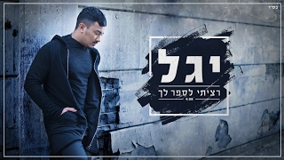 יגל – רציתי לספר לך (קליפ רשמי) | Yagel - Ratziti lesaper lach