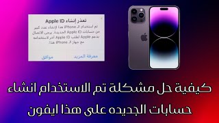 كيفية حل مشكلة تم الاستخدام ايفون انشاء حساب Apple ID عدد كبير من حسابات الجديده