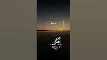 سورة الأحزاب آية ٥٦.   Sourate Al-Ahzab   Verset 56. #islam