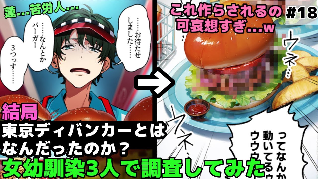 【東京ディバンカー#18】日本一やばいバイトの実態がこちら〈女幼馴染3人実況〉